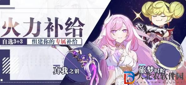 崩壞3火力補給