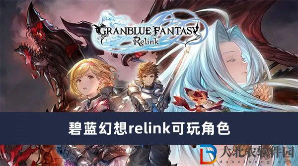 碧藍幻想relink可玩角色