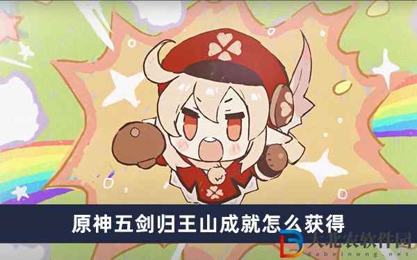 原神五劍歸王山成就怎么獲得