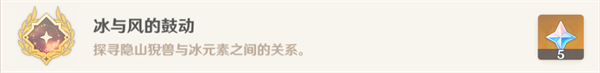 原神冰與風(fēng)的鼓動(dòng)成就怎么獲得