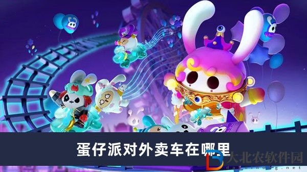 蛋仔派對外賣車在哪里
