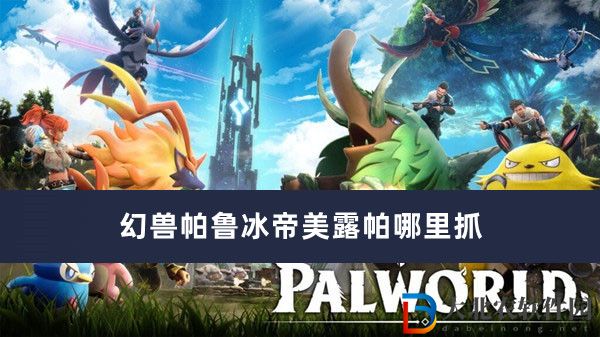 幻獸帕魯冰帝美露帕哪里抓