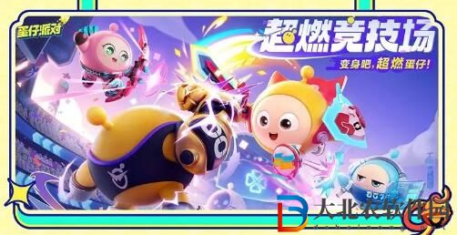 蛋仔派對新春版本更新前瞻