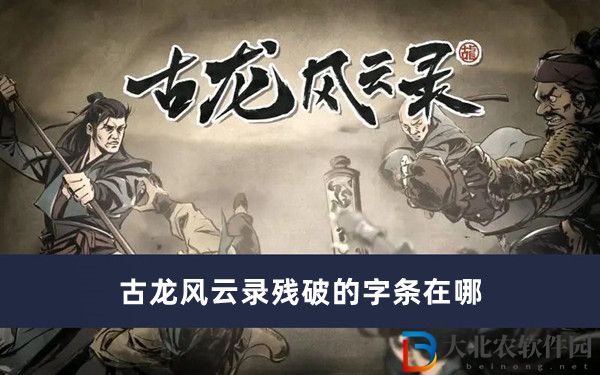 古龍風(fēng)云錄殘破的字條在哪