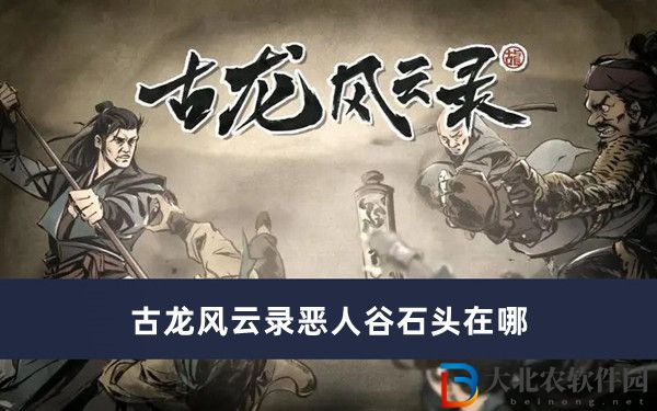 古龍風云錄惡人谷石頭在哪