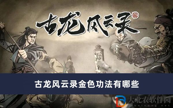 古龍風云錄金色功法有哪些