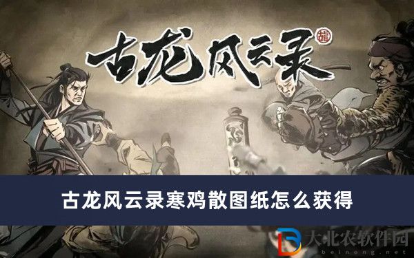 古龍風(fēng)云錄寒雞散圖紙?jiān)趺传@得