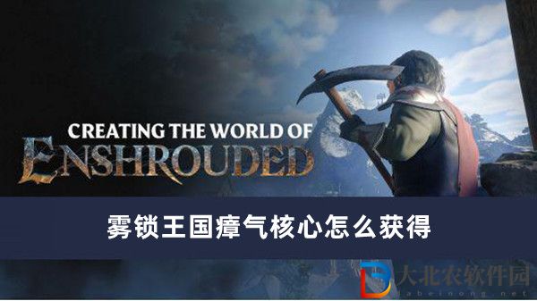 霧鎖王國瘴氣核心怎么獲得