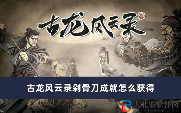 古龍風云錄剁骨刀成就怎么獲得