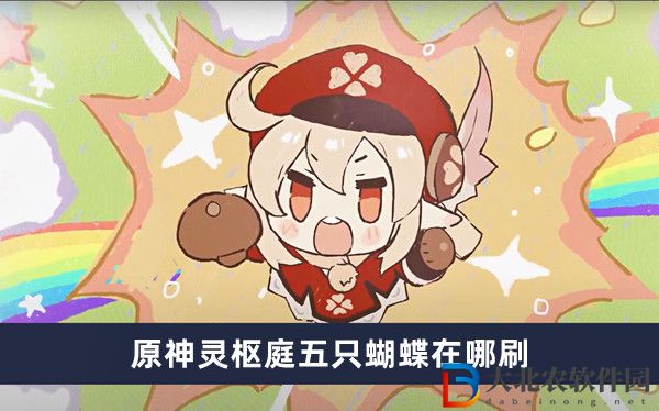 原神靈樞庭五只蝴蝶在哪刷