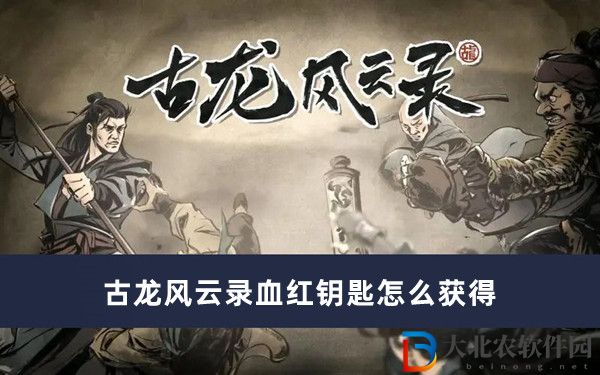 古龍風云錄血紅鑰匙怎么獲得