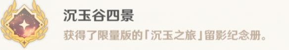 原神沉玉谷四景成就怎么解鎖