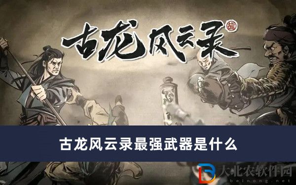 古龍風云錄最強武器是什么