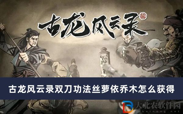 古龍風(fēng)云錄雙刀功法絲蘿依喬木怎么獲得