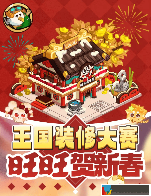 沖呀餅干人王國旺旺賀新春活動(dòng)怎么玩