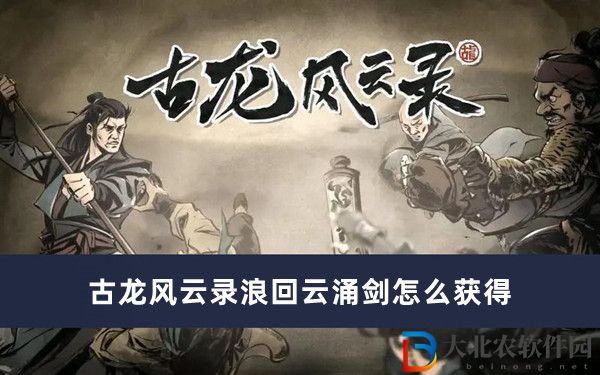 古龍風云錄浪回云涌劍怎么獲得