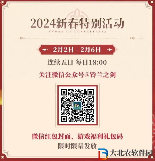 鈴蘭之劍2024春節活動一篇知曉