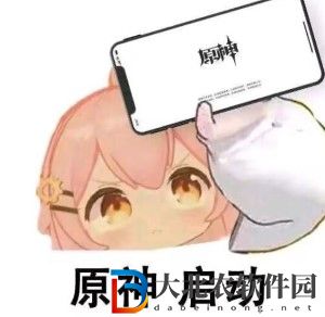 原神啟動表情包