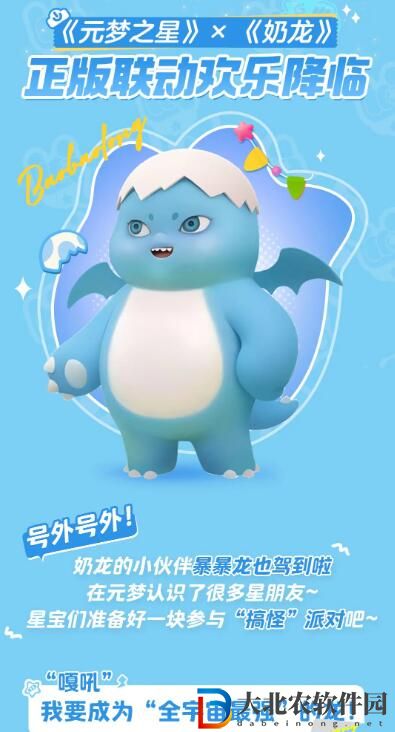 元夢之星暴暴龍聯動