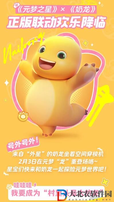 元夢之星暴暴龍聯動