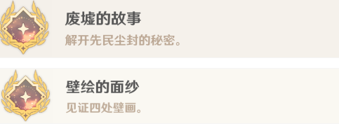 原神廢墟的故事壁畫的面紗成就攻略