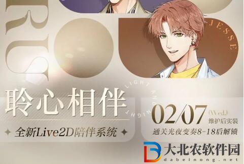 光與夜之戀聆心相伴