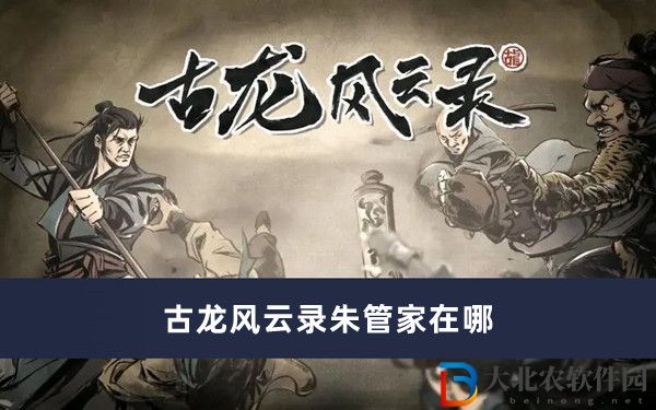 古龍風(fēng)云錄朱管家在哪