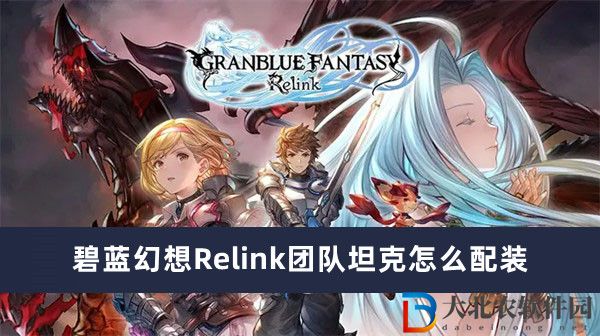 碧藍幻想Relink團隊坦克怎么配裝