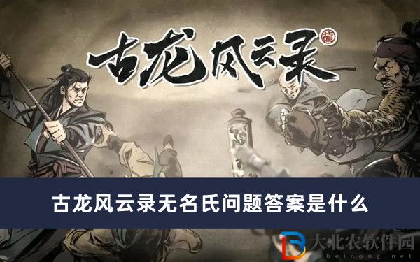 古龍風云錄無名氏問題答案是什么
