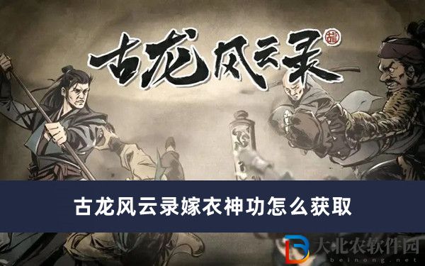 古龍風(fēng)云錄嫁衣神功怎么獲取