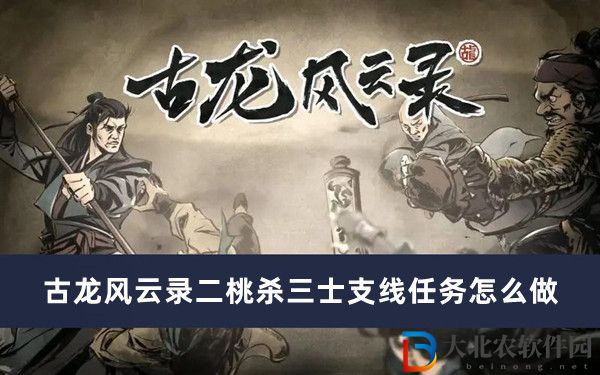 古龍風云錄二桃殺三士支線任務怎么做