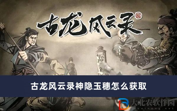 古龍風云錄神隱玉穗怎么獲取