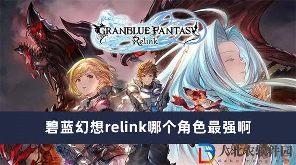 碧藍幻想relink哪個角色最強啊