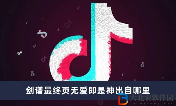 劍譜最終頁無愛即是神出自哪里