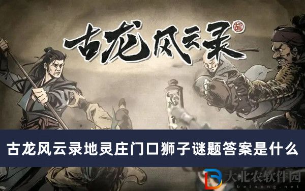 古龍風(fēng)云錄地靈莊門口獅子謎題答案是什么