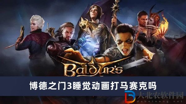 博德之門3睡覺動畫打馬賽克嗎