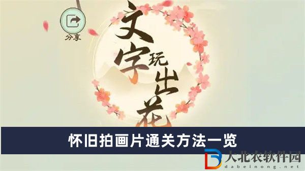 文字玩出花懷舊拍畫片通關方法一覽