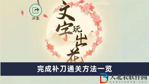 文字玩出花完成補刀通關方法一覽