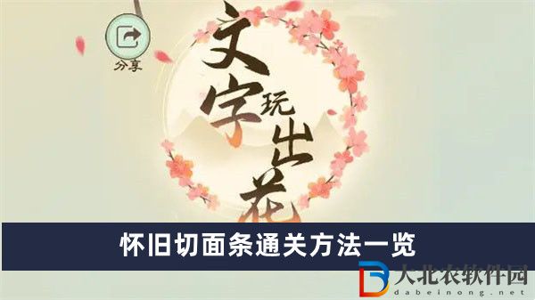 文字玩出花懷舊切面條通關方法一覽