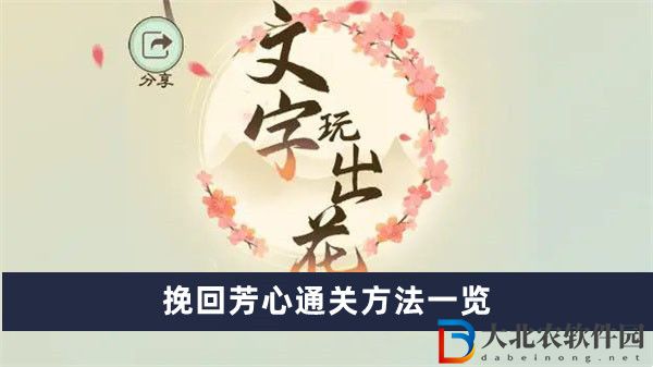 文字玩出花挽回芳心通關方法一覽