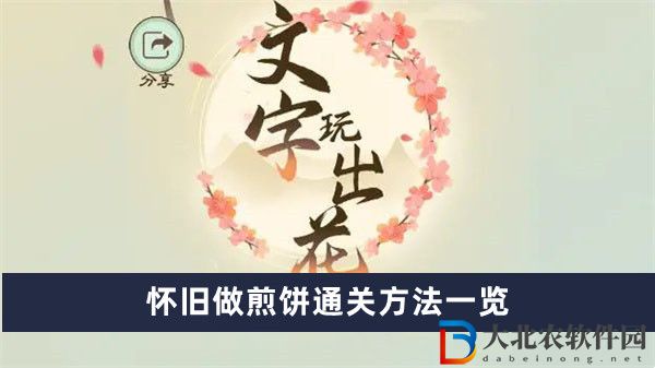 文字玩出花懷舊做煎餅通關(guān)方法一覽