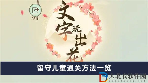 文字玩出花留守兒童通關方法一覽