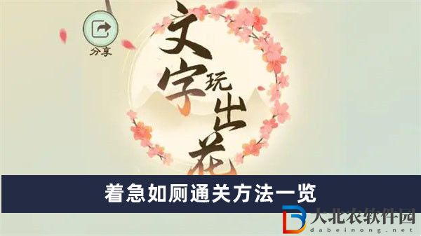 文字玩出花著急如廁通關(guān)方法一覽