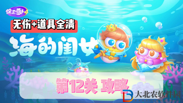 保衛(wèi)蘿卜4海的閨女第12關(guān)通關(guān)攻略-保衛(wèi)蘿卜4海的閨女第12關(guān)怎么過(guò)