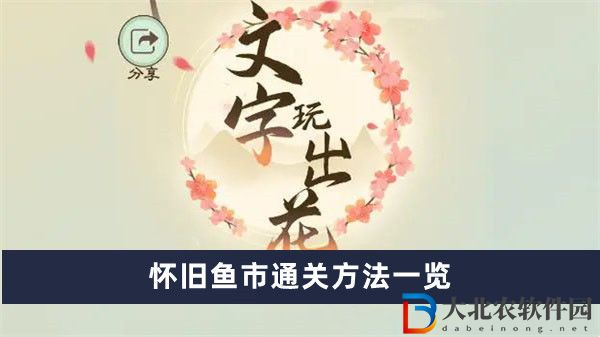 文字玩出花懷舊魚市通關方法一覽