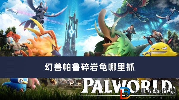 幻獸帕魯碎巖龜哪里抓-幻獸帕魯碎巖龜捕捉位置一覽