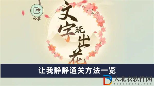 文字玩出花讓我靜靜通關方法一覽