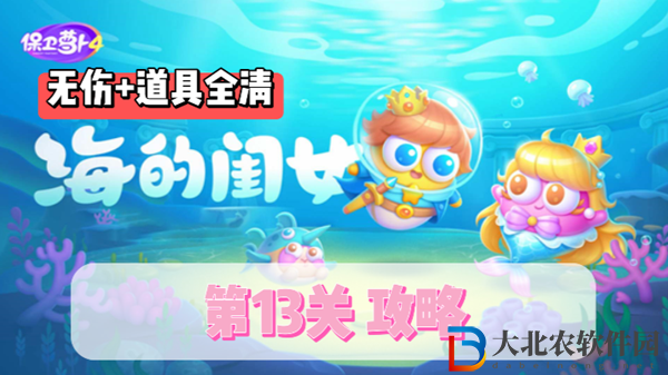 保衛(wèi)蘿卜4海的閨女第13關通關攻略-保衛(wèi)蘿卜4海的閨女第13關怎么過