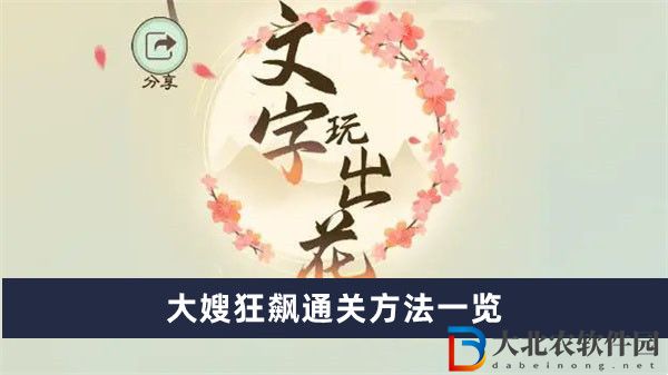 文字玩出花大嫂狂飆通關方法一覽