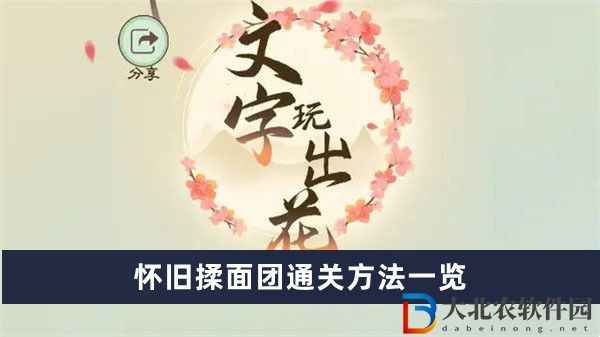 文字玩出花懷舊揉面團通關方法一覽